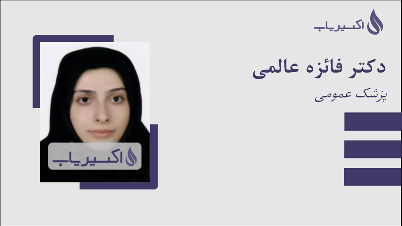 مطب دکتر فائزه عالمی