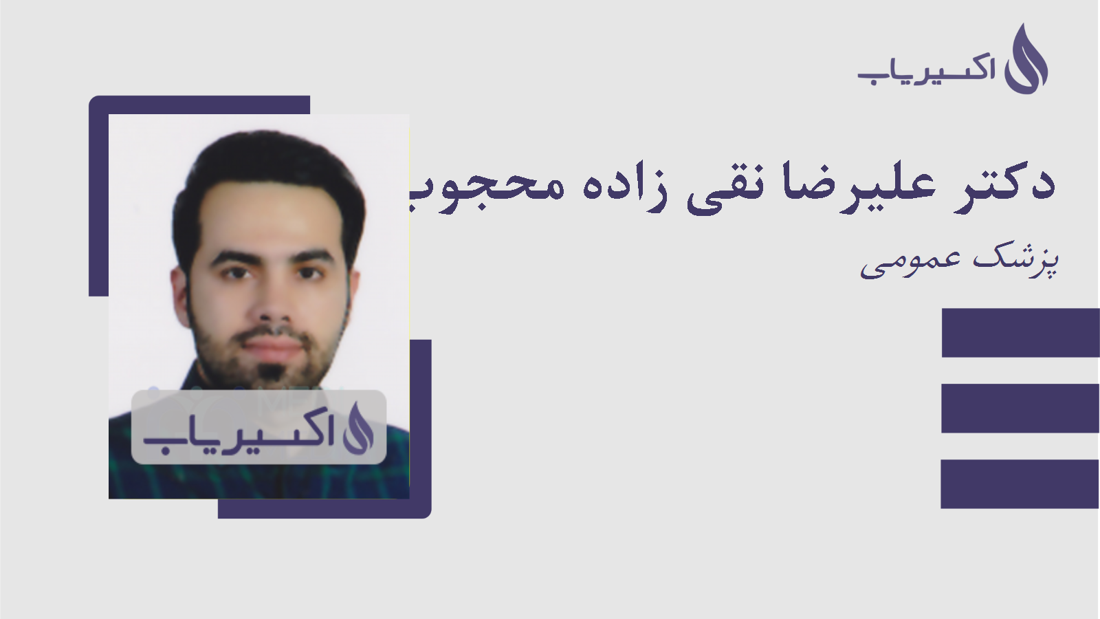 مطب دکتر علیرضا نقی زاده محجوب