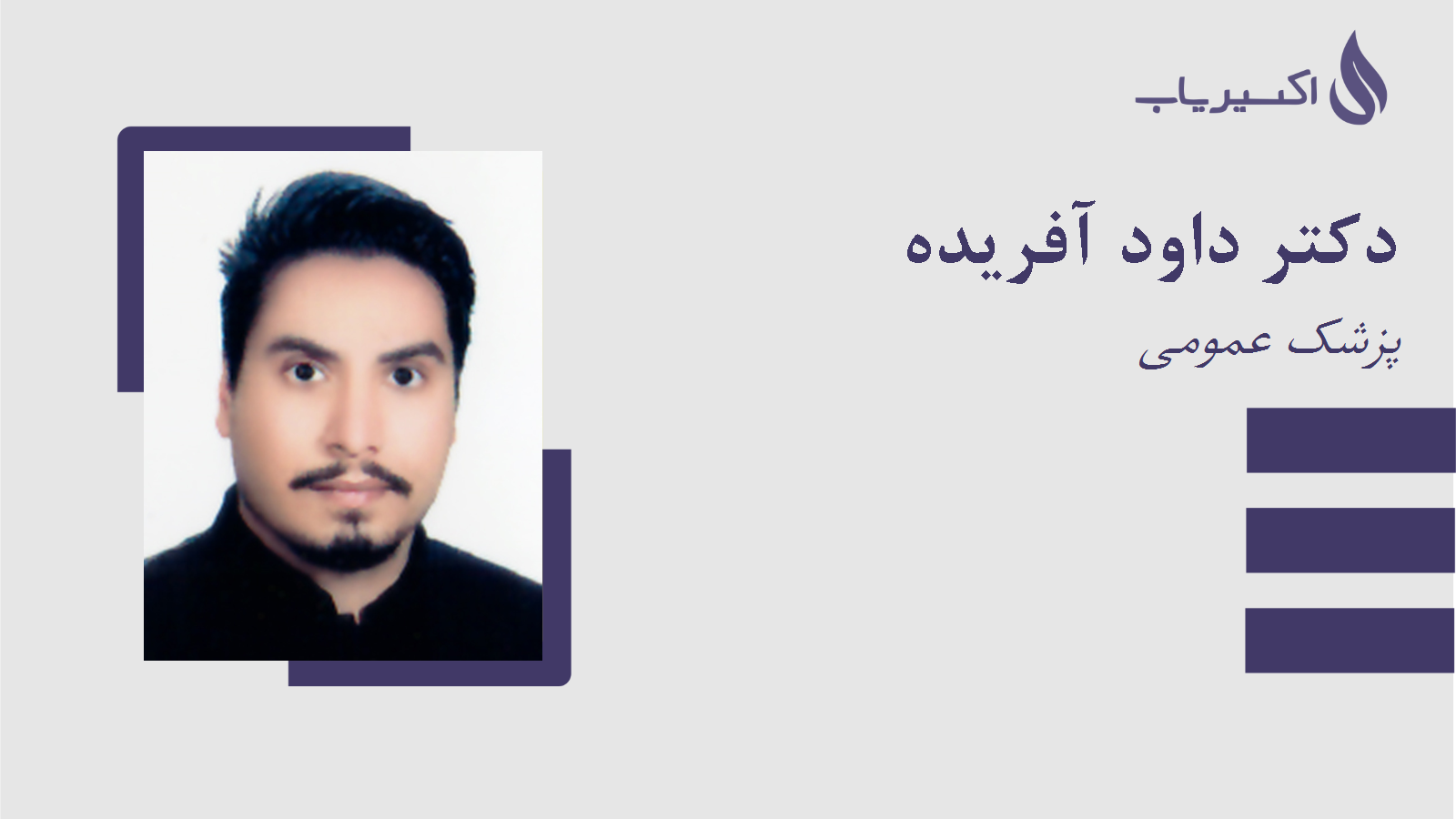 مطب دکتر داود آفریده
