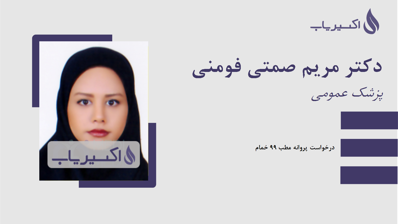 مطب دکتر مریم صمتی فومنی