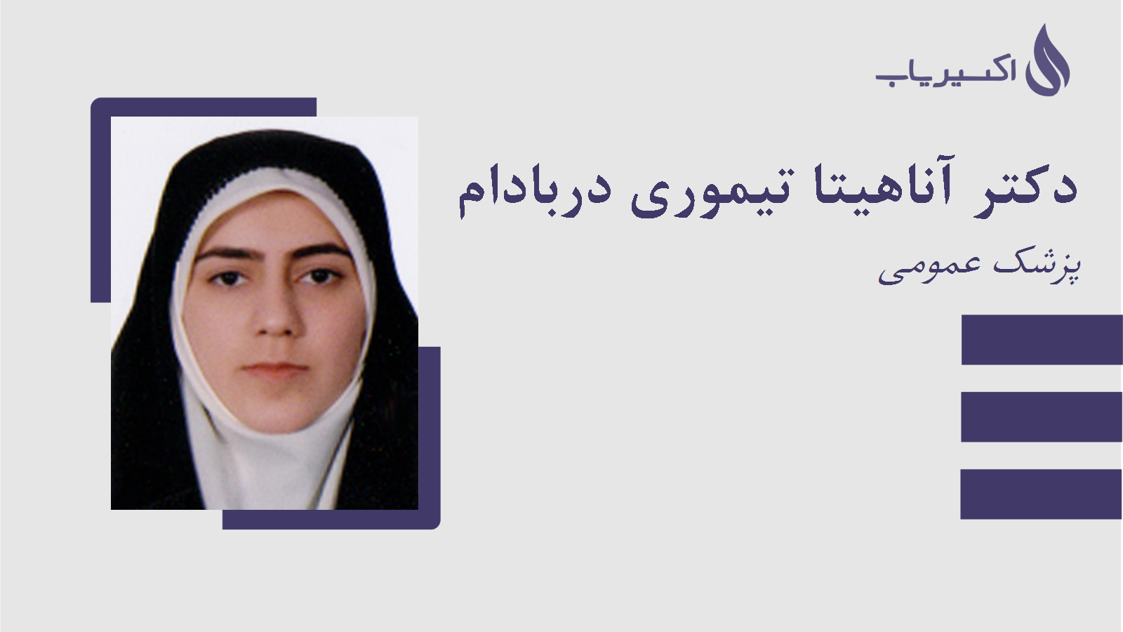 مطب دکتر آناهیتا تیموری دربادام