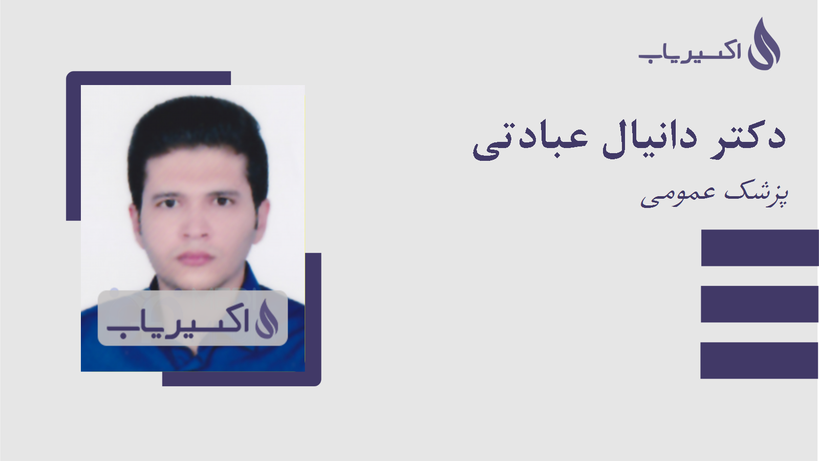 مطب دکتر دانیال عبادتی