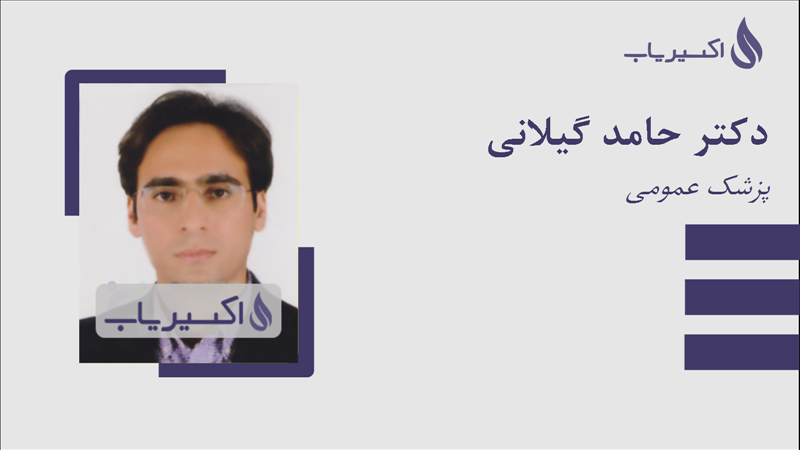 مطب دکتر حامد گیلانی