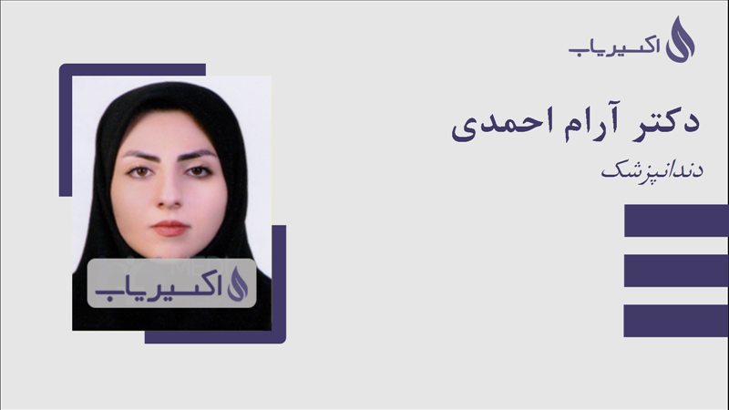 مطب دکتر آرام احمدی