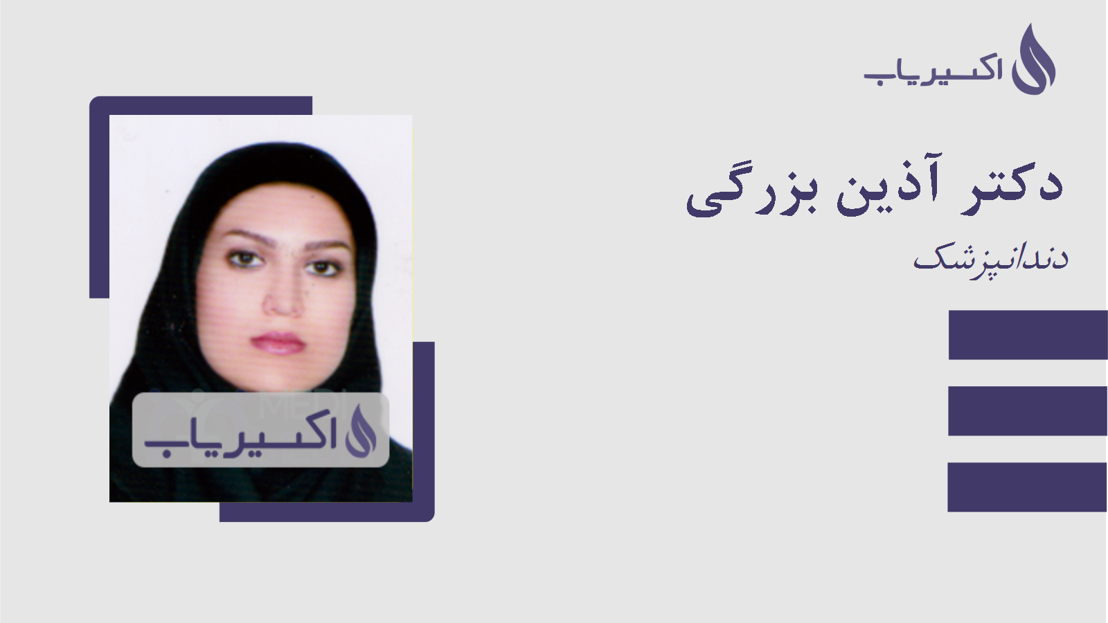 مطب دکتر آذین بزرگی