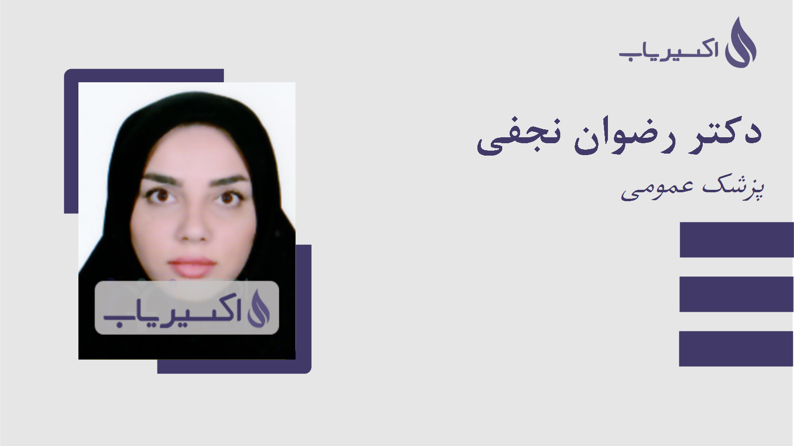 مطب دکتر رضوان نجفی