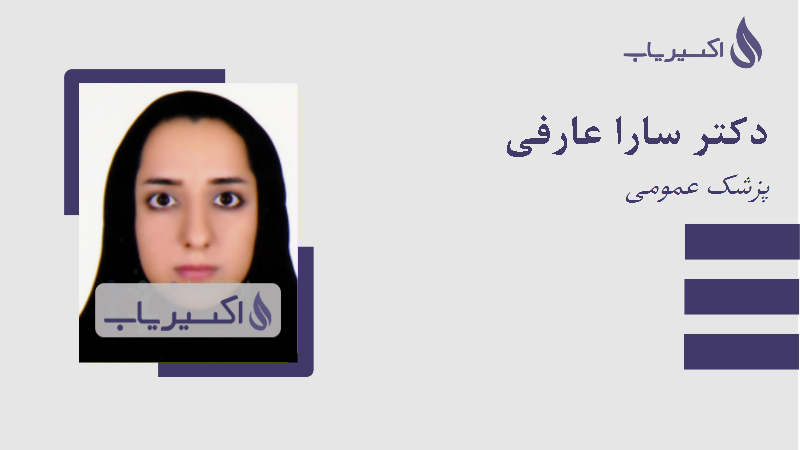مطب دکتر سارا عارفی