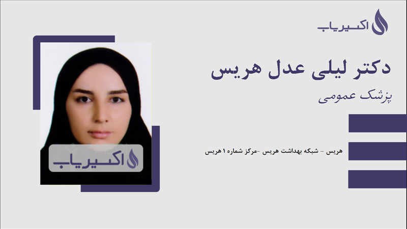 مطب دکتر لیلی عدل هریس