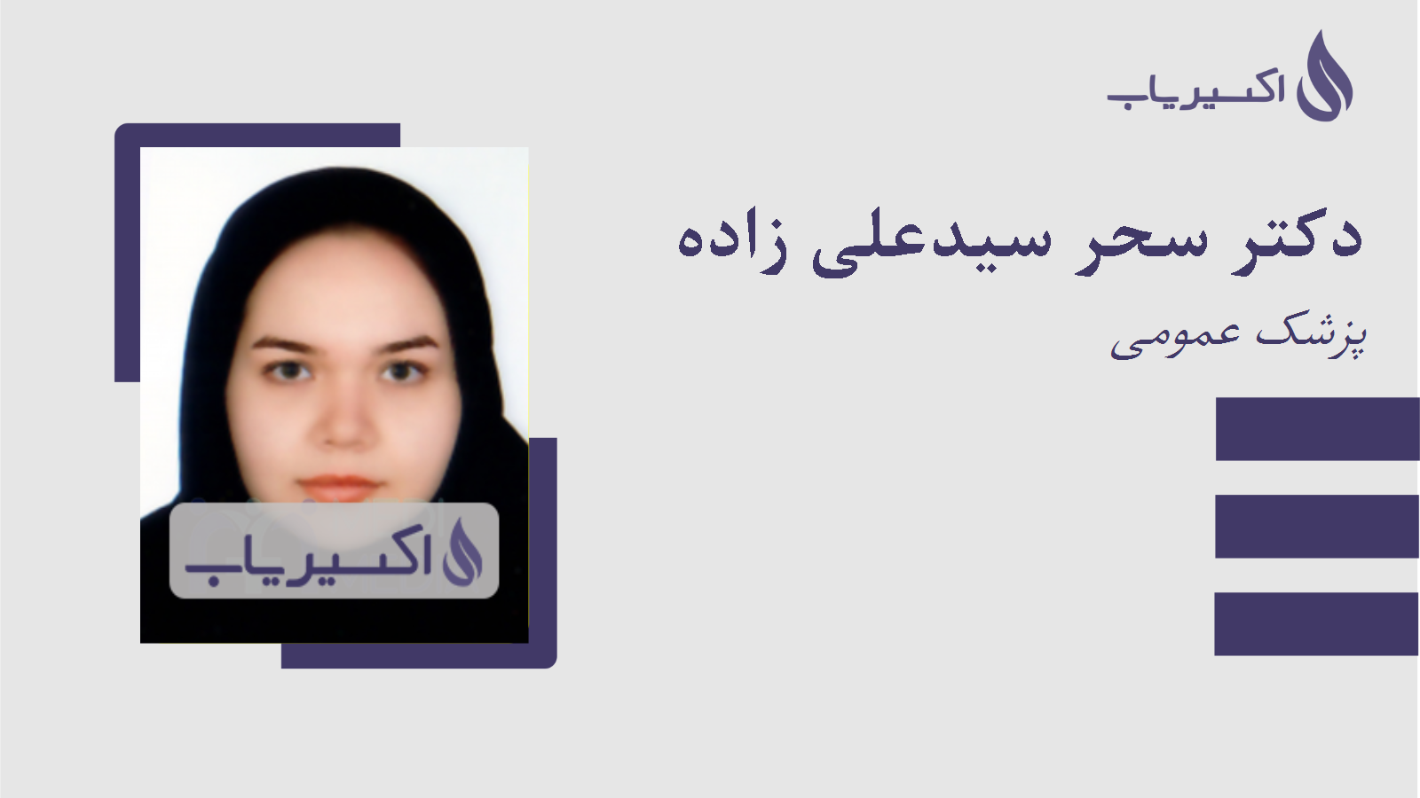مطب دکتر سحر سیدعلی زاده