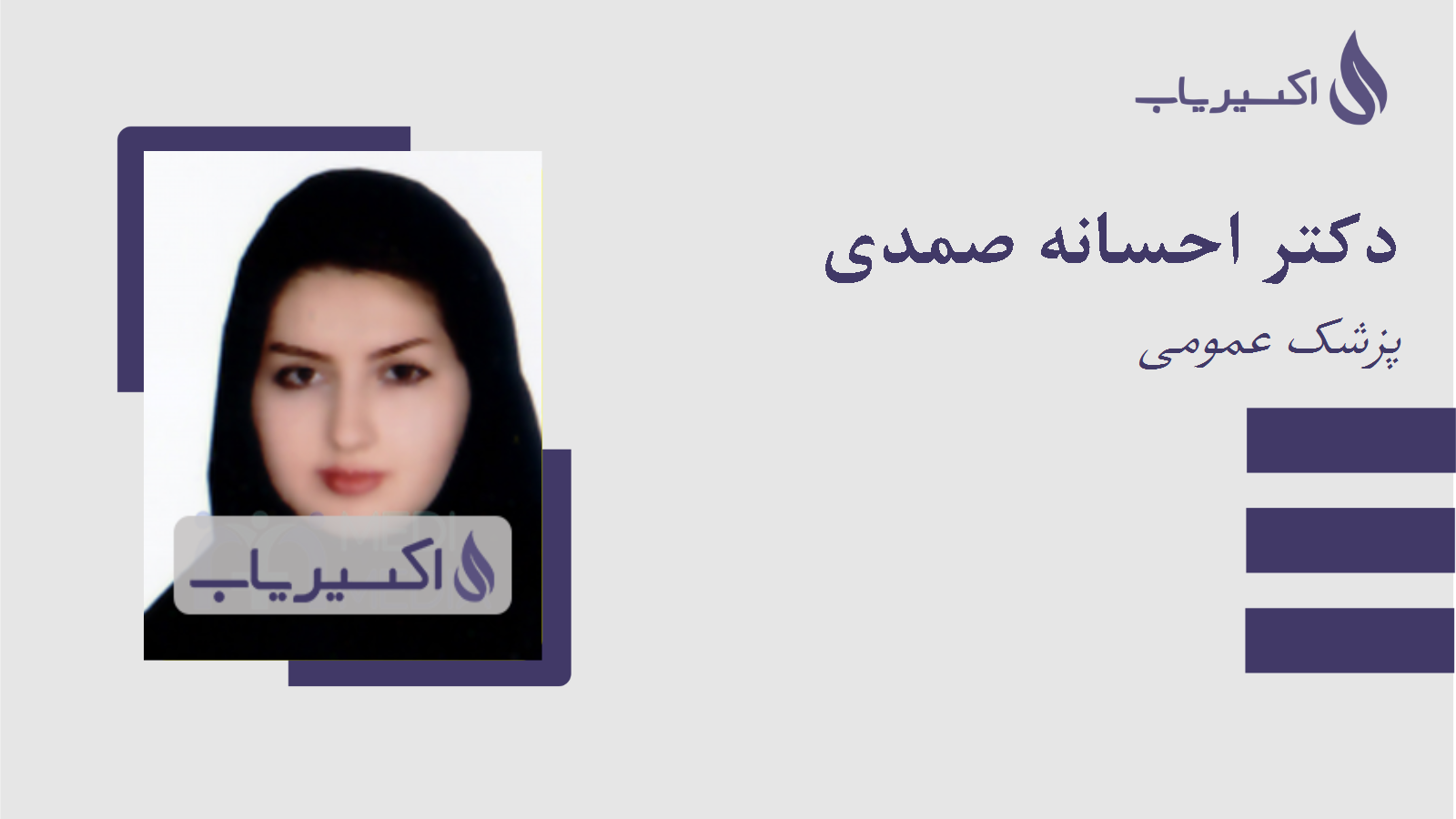 مطب دکتر احسانه صمدی