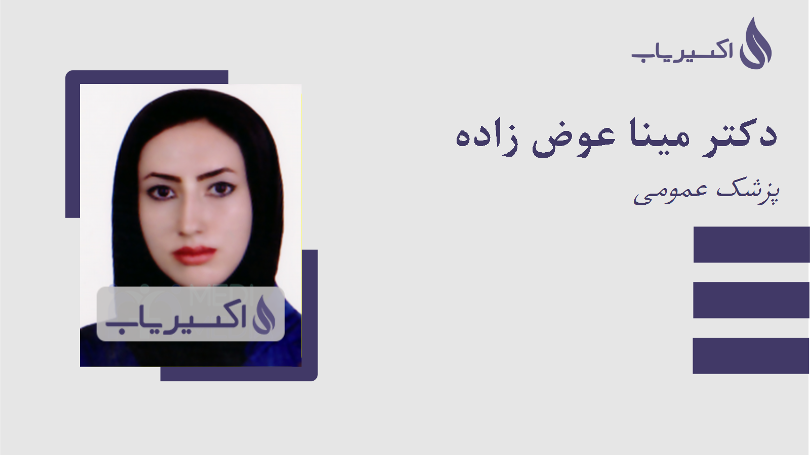 مطب دکتر مینا عوض زاده