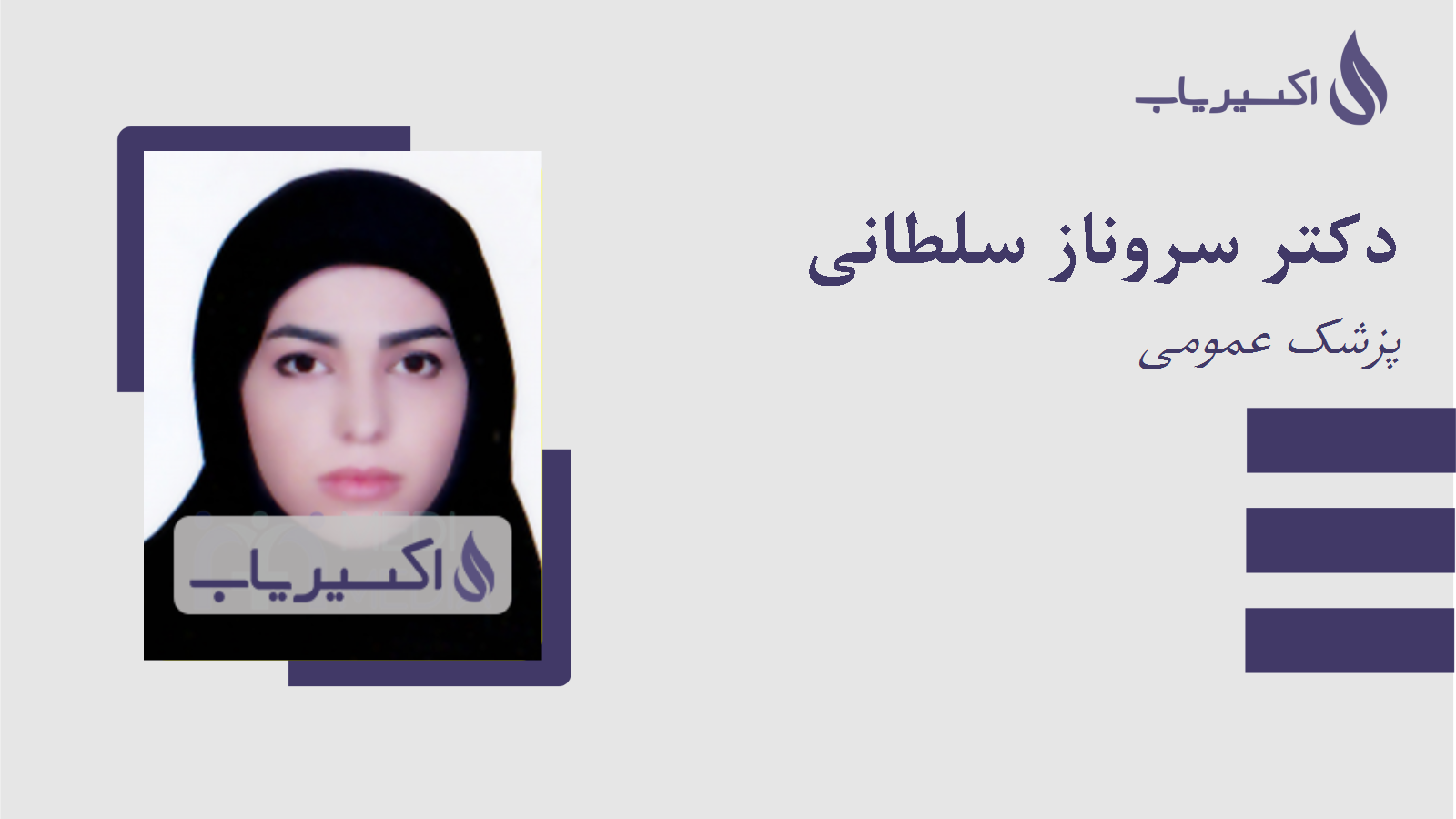 مطب دکتر سروناز سلطانی