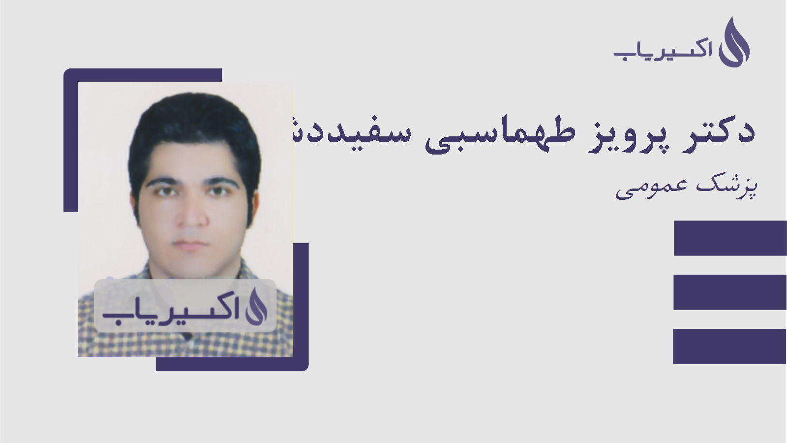 مطب دکتر پرویز طهماسبی سفیددشتی