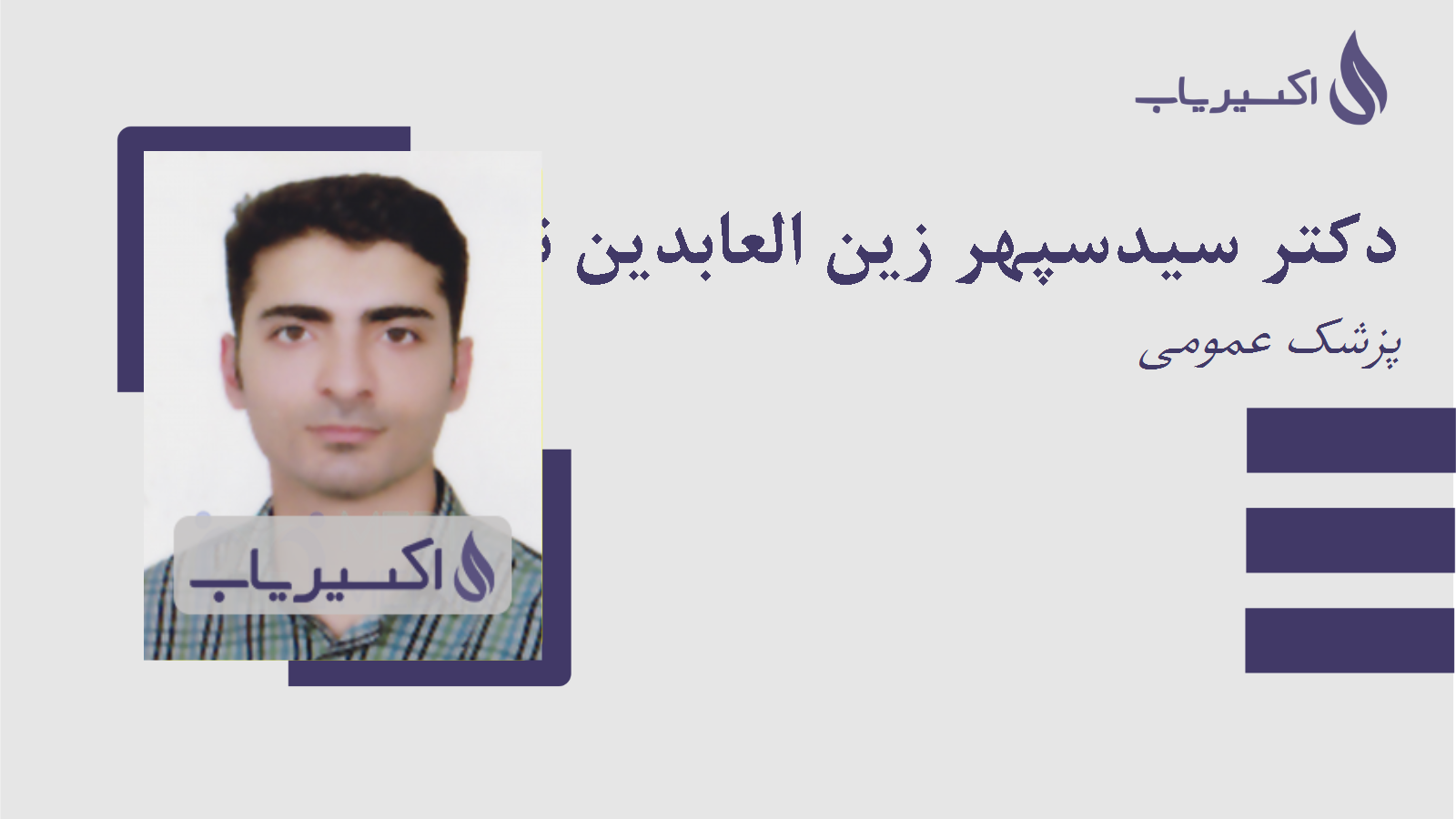 مطب دکتر سیدسپهر زین العابدین نظری