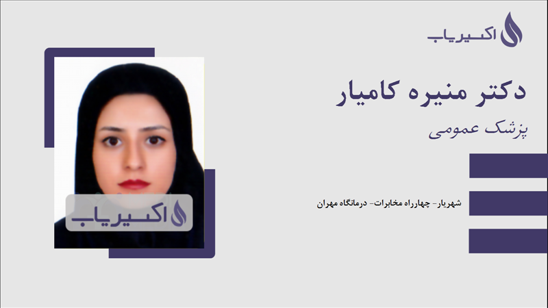 مطب دکتر منیره کامیار