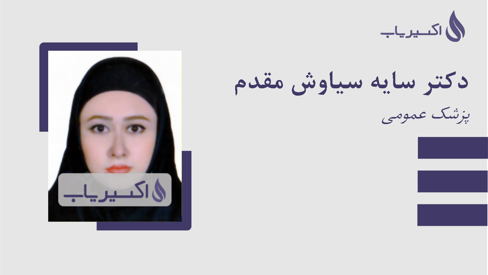 مطب دکتر سایه سیاوش مقدم