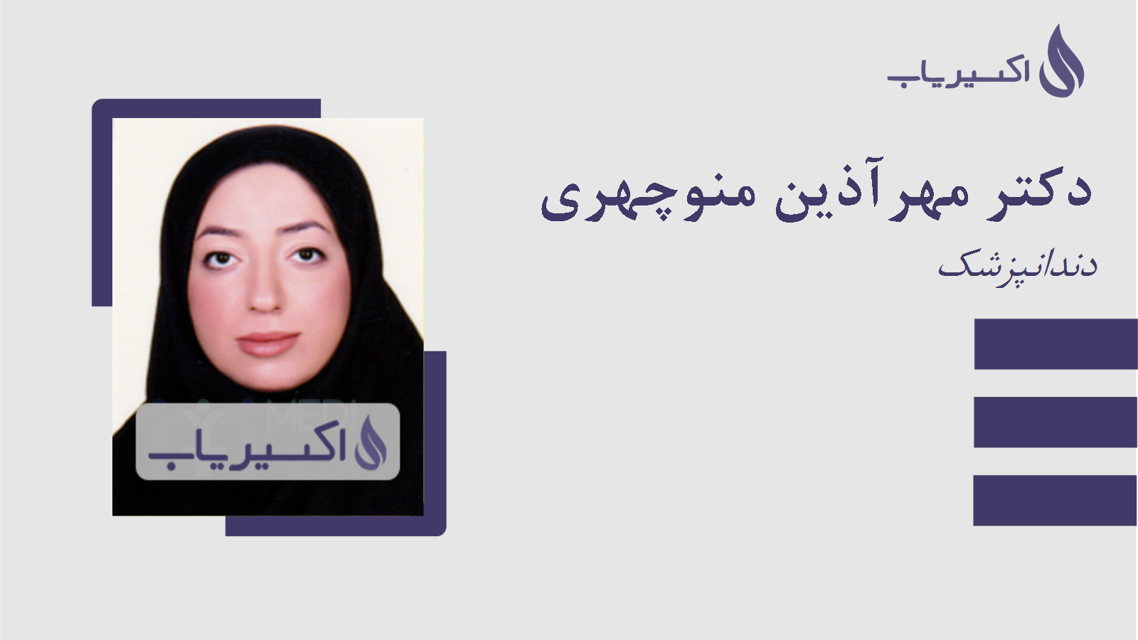 مطب دکتر مهرآذین منوچهری