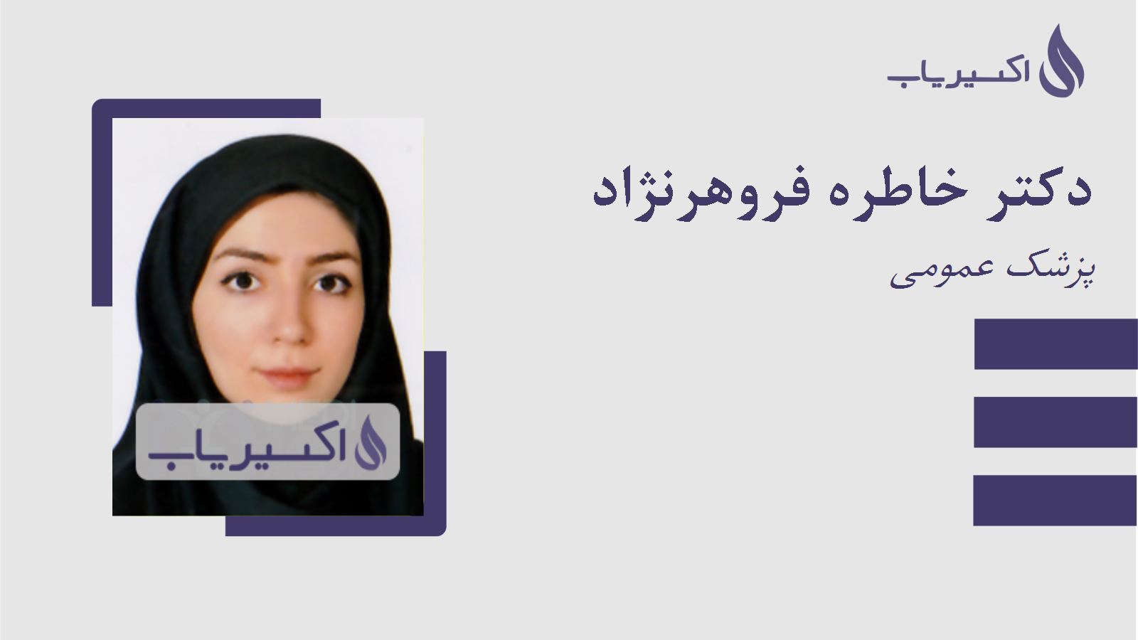 مطب دکتر خاطره فروهرنژاد