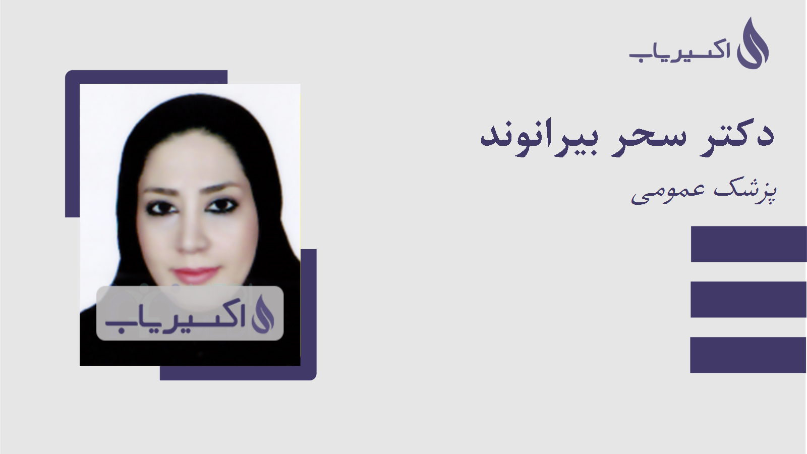 مطب دکتر سحر بیرانوند