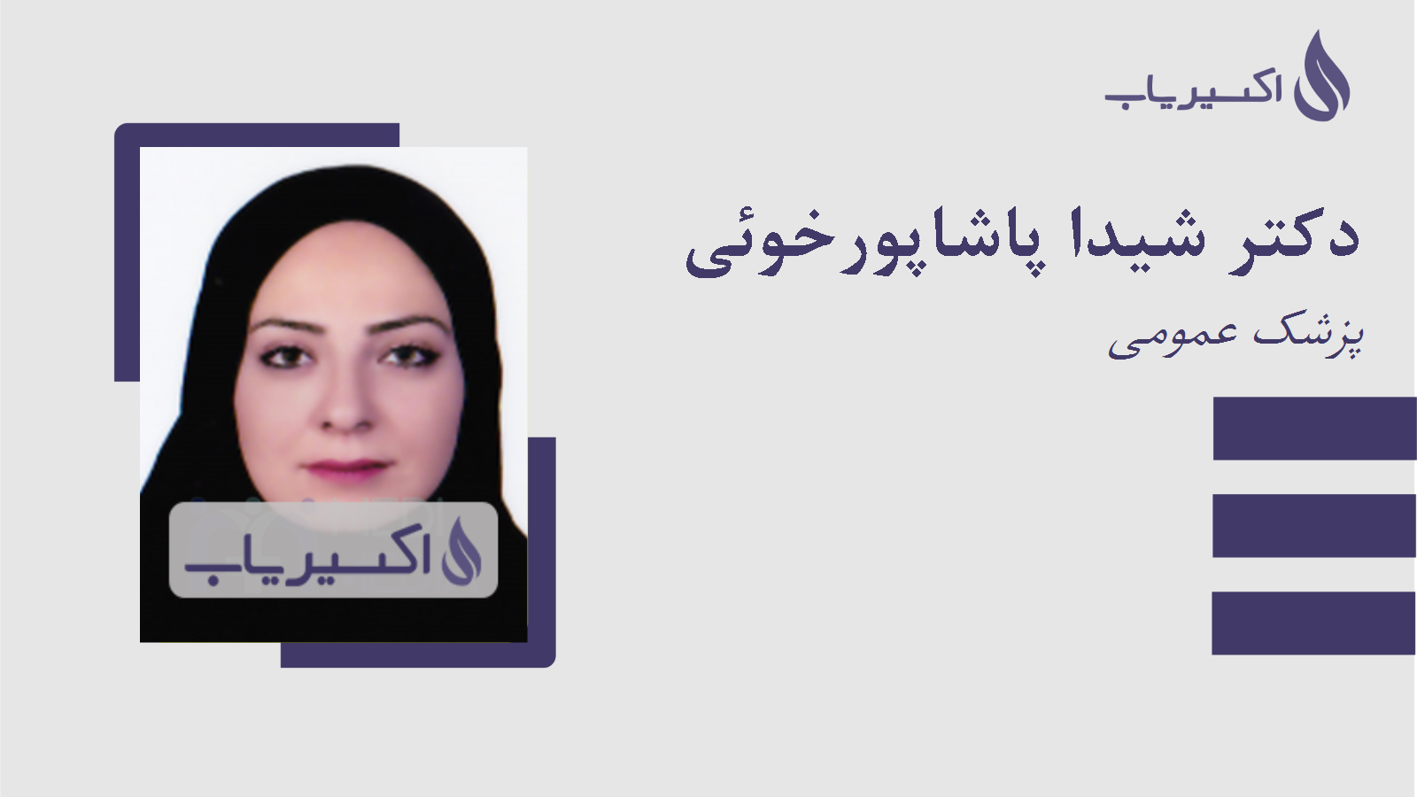 مطب دکتر شیدا پاشاپورخوئی