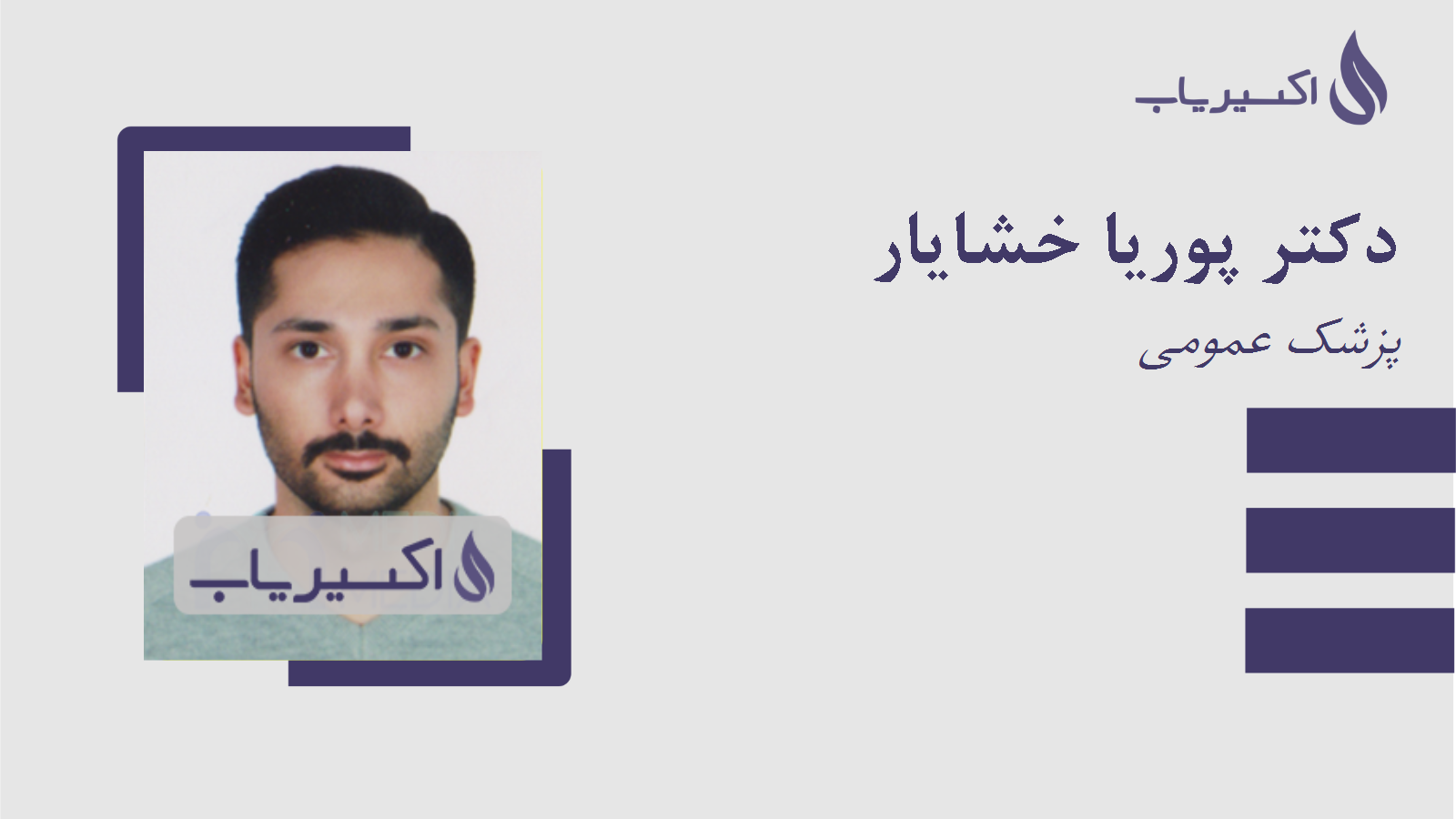 مطب دکتر پوریا خشایار