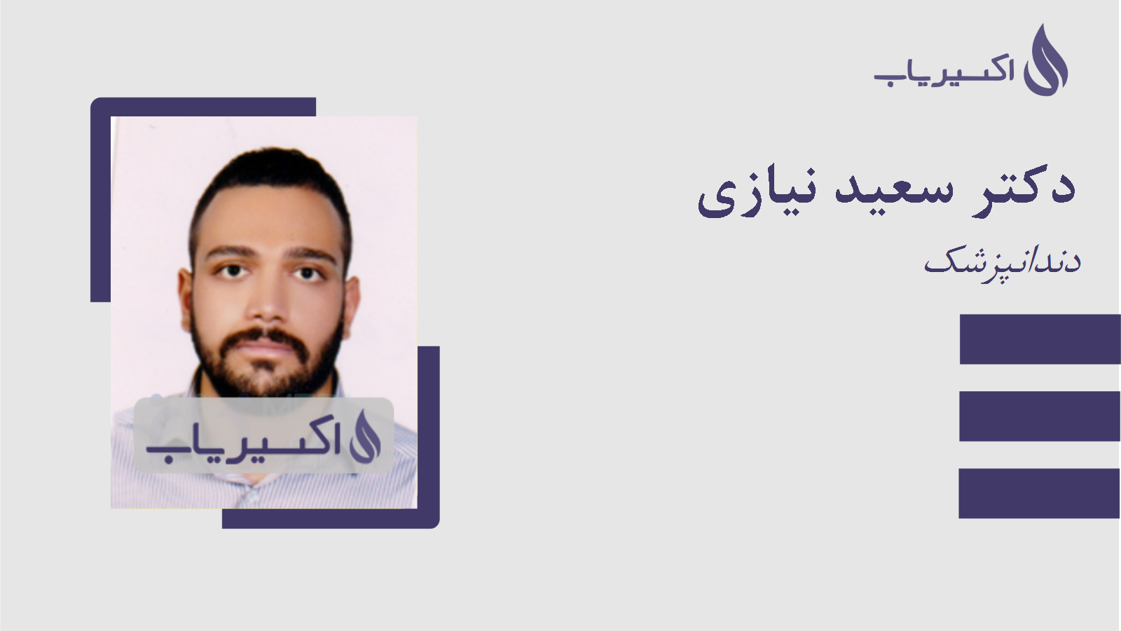 مطب دکتر سعید نیازی