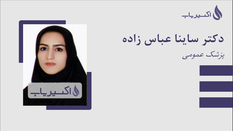 مطب دکتر ساینا عباس زاده