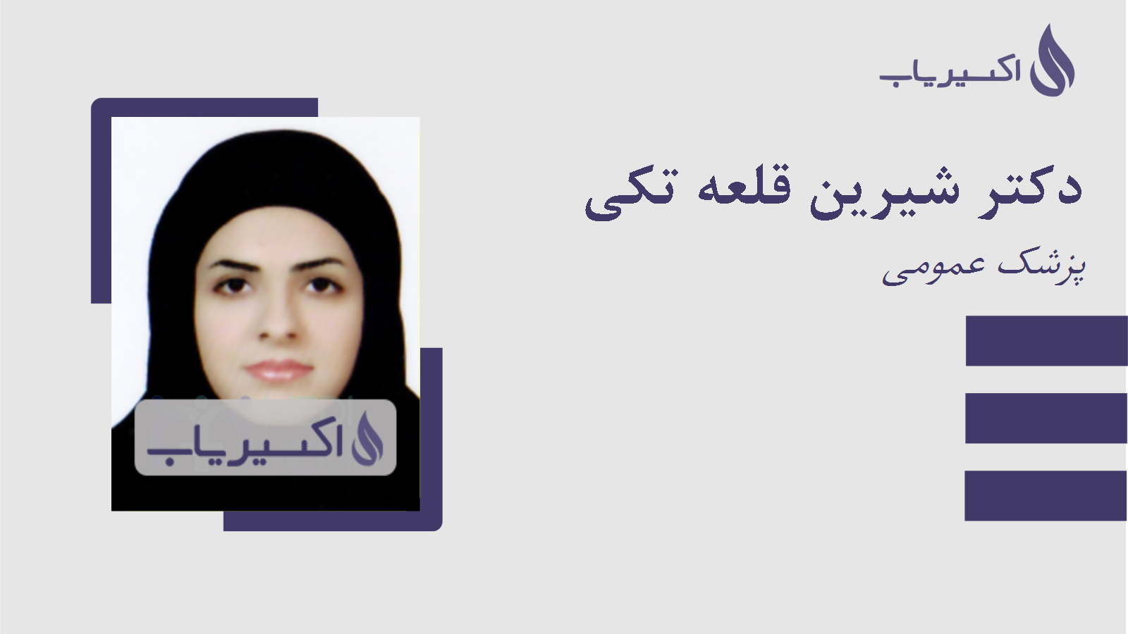 مطب دکتر شیرین قلعه تکی