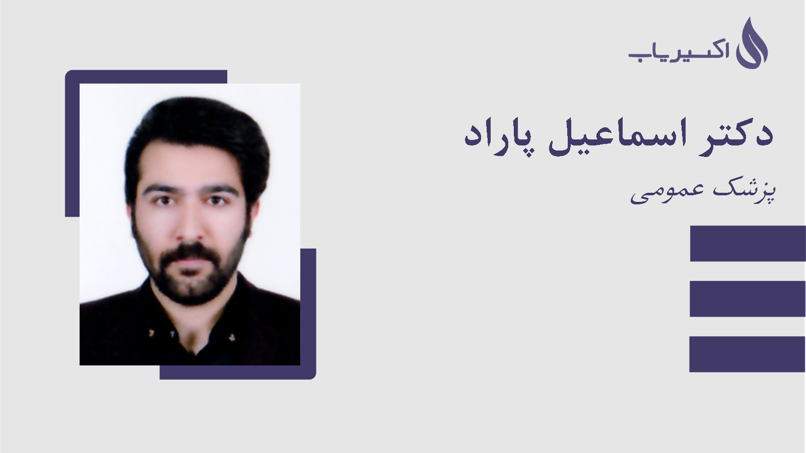 مطب دکتر اسماعیل پاراد