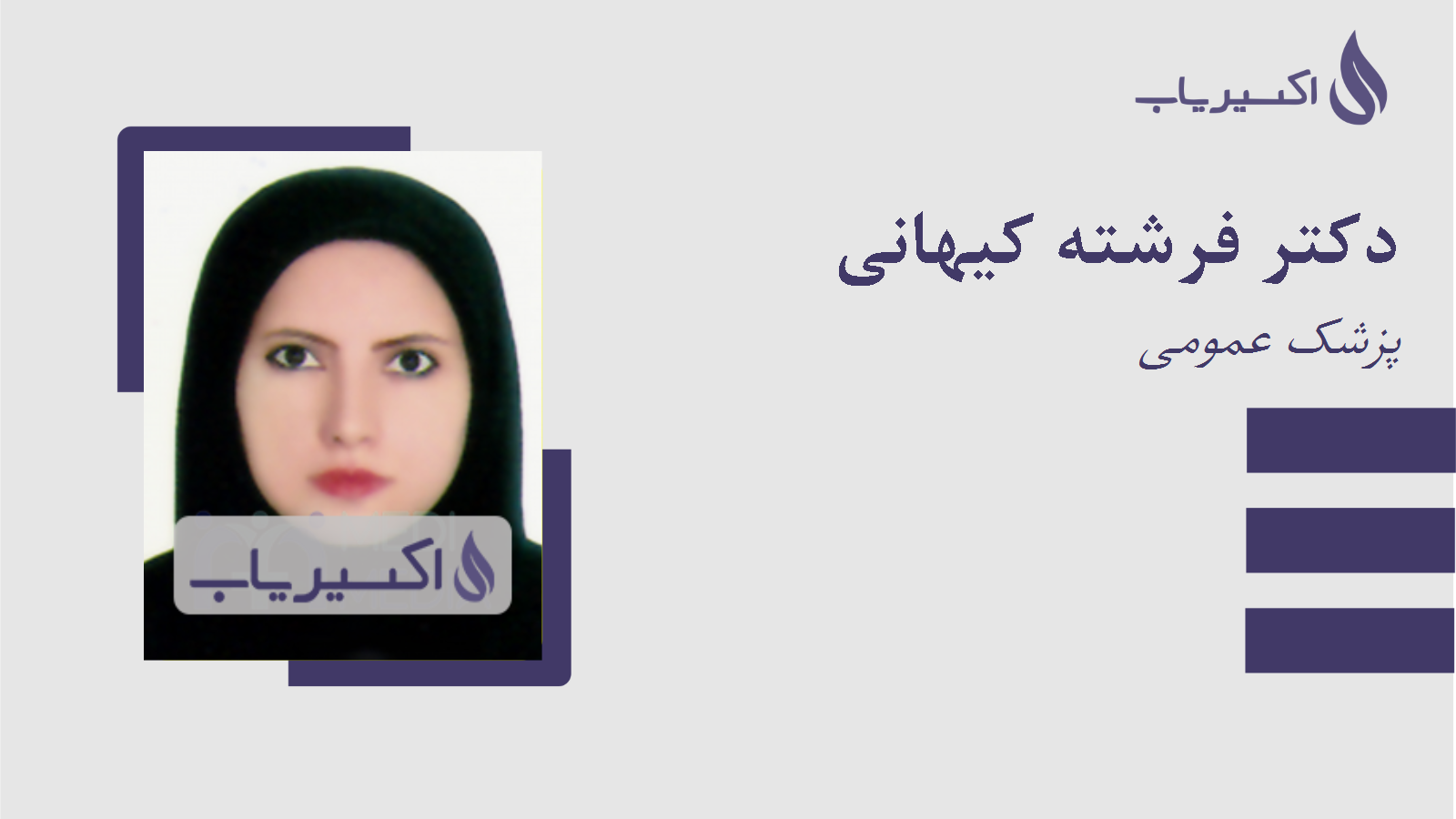 مطب دکتر فرشته کیهانی