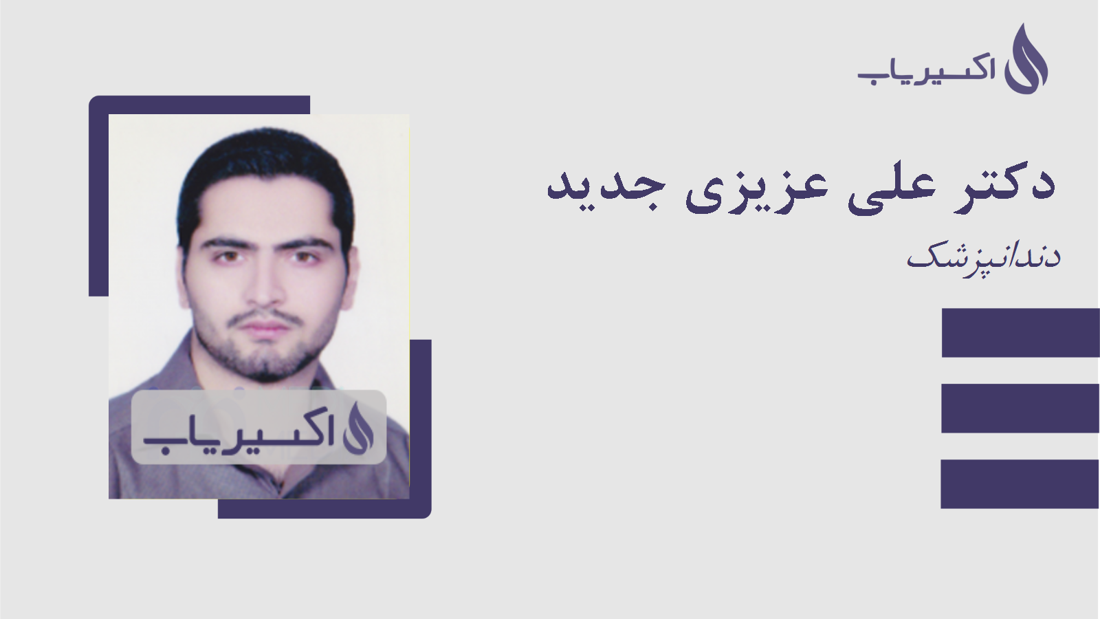 مطب دکتر علی عزیزی جدید