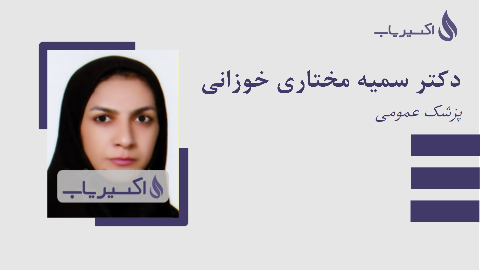 مطب دکتر سمیه مختاری خوزانی