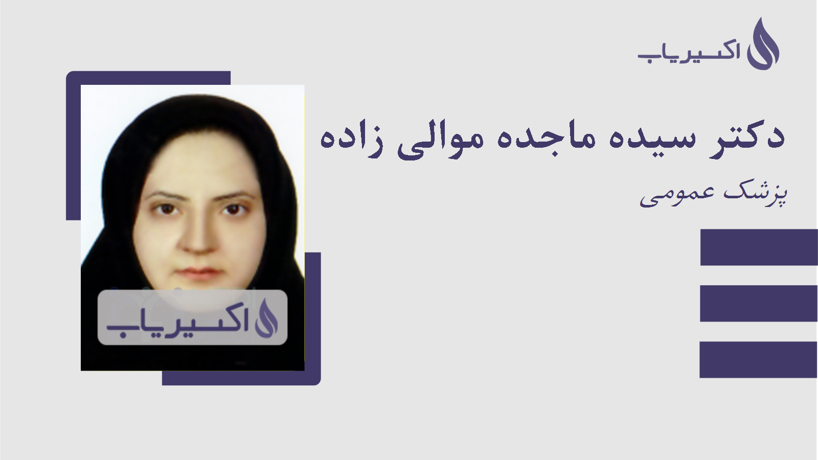 مطب دکتر سیده ماجده موالی زاده