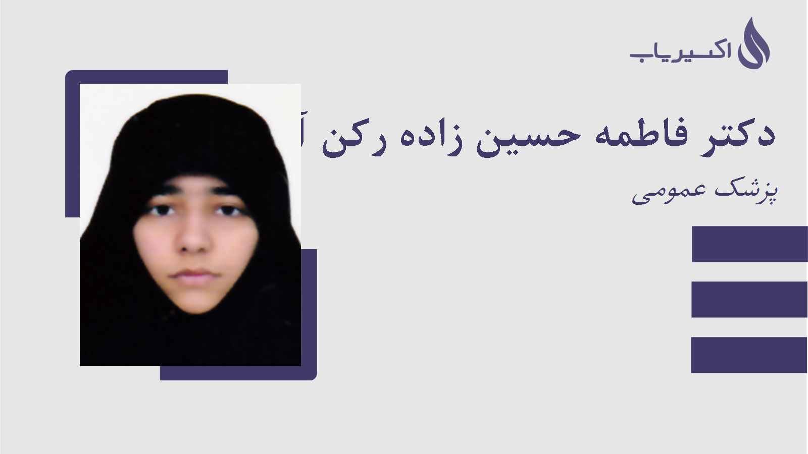 مطب دکتر فاطمه حسین زاده رکن آباد