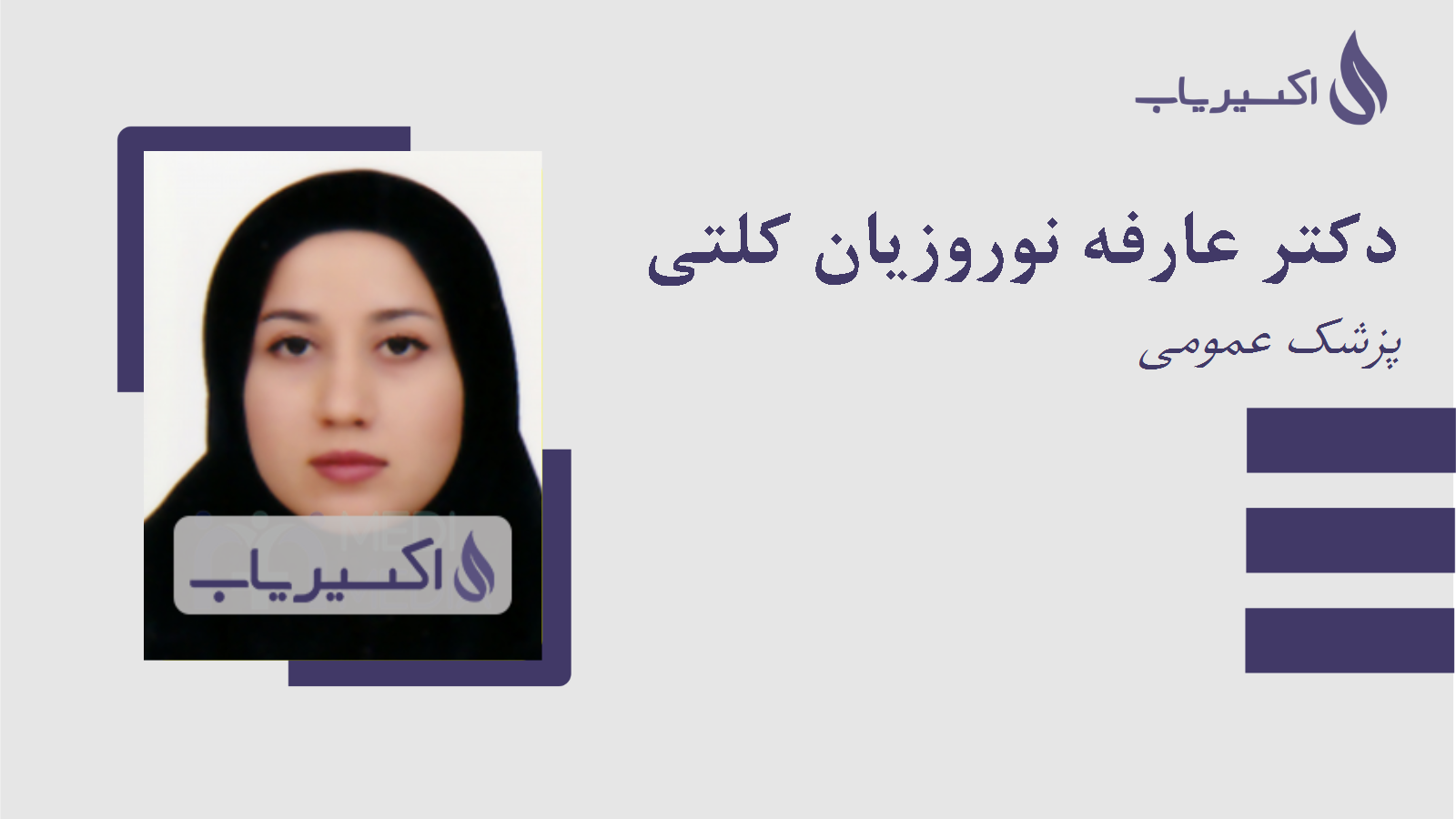 مطب دکتر عارفه نوروزیان کلتی