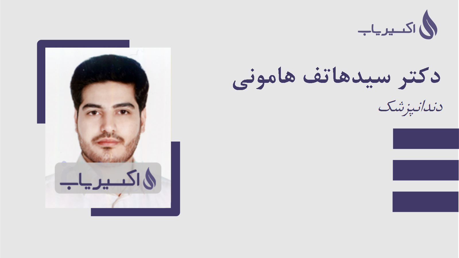 مطب دکتر سیدهاتف هامونی