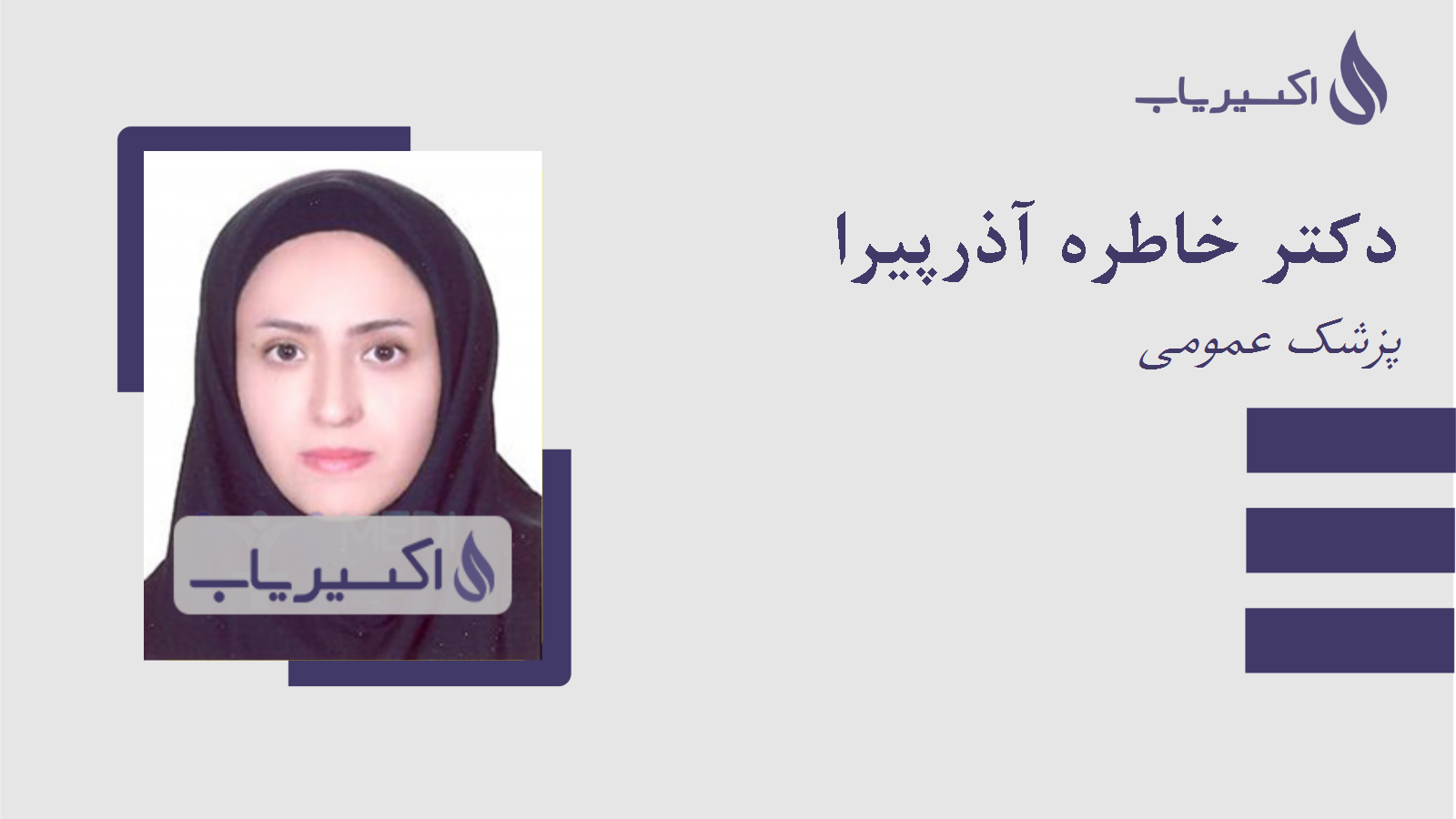مطب دکتر خاطره آذرپیرا