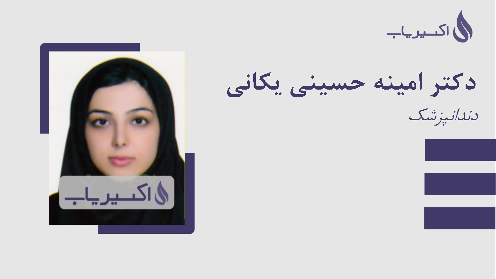 مطب دکتر امینه حسینی یکانی