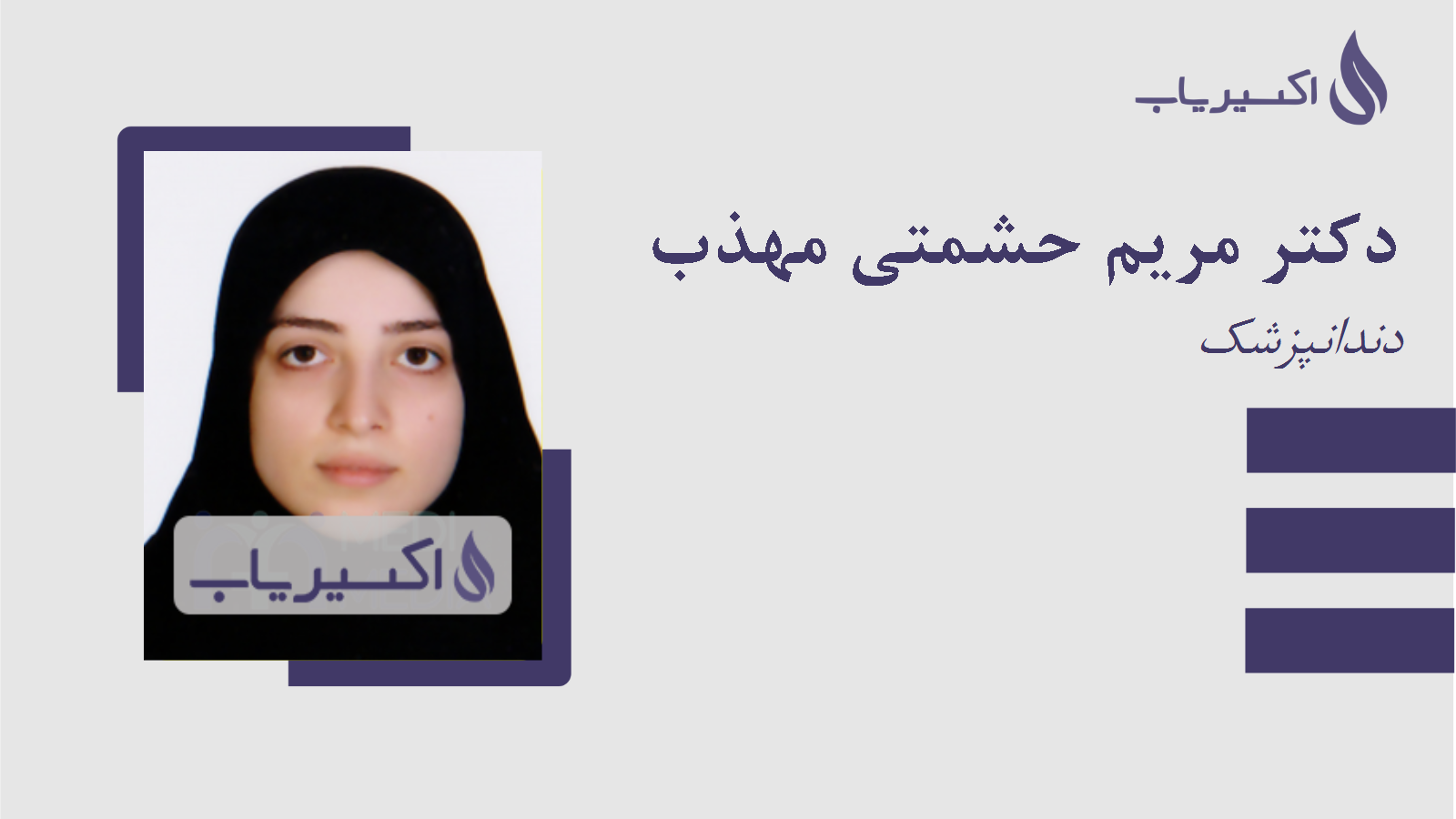 مطب دکتر مریم حشمتی مهذب