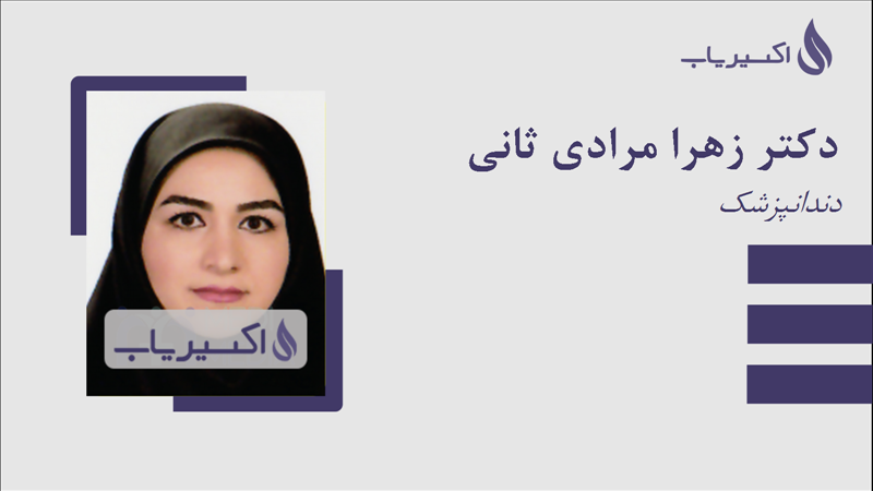 مطب دکتر زهرا مرادی ثانی