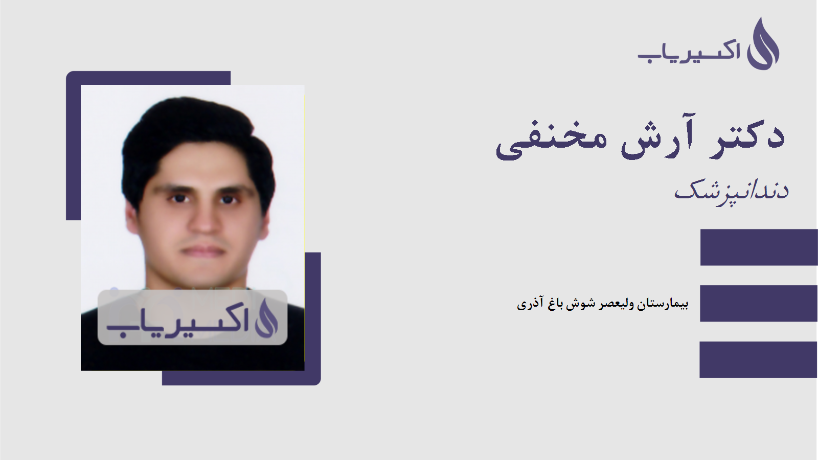 مطب دکتر آرش مخنفی