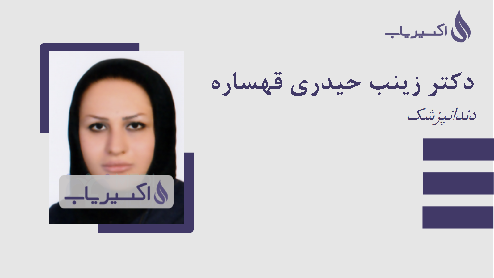 مطب دکتر زینب حیدری قهساره