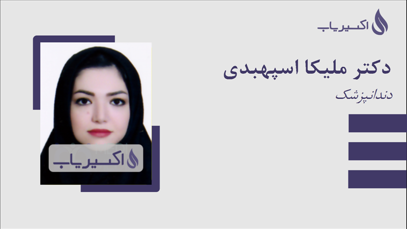 مطب دکتر ملیکا اسپهبدی