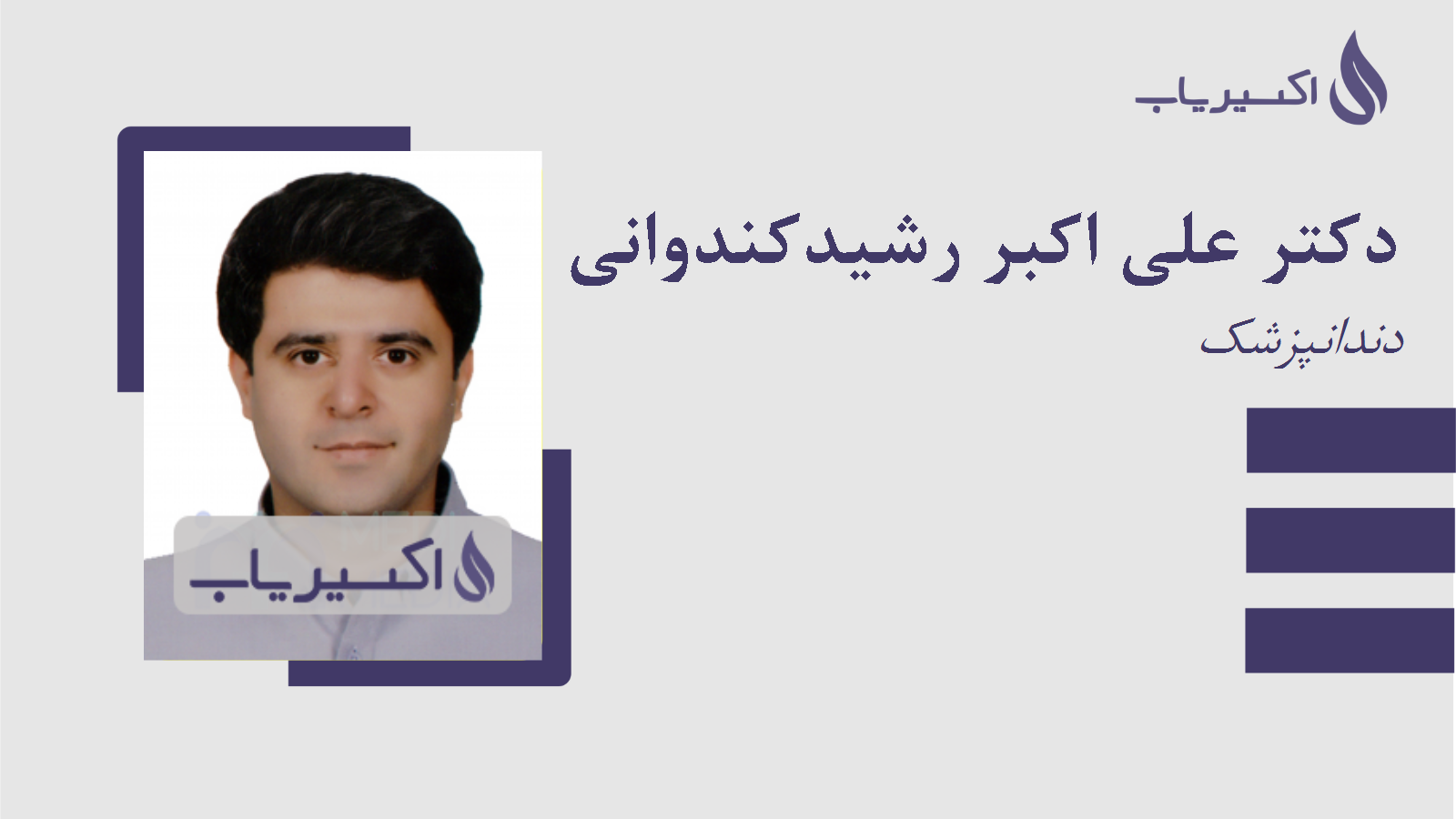 مطب دکتر علی اکبر رشیدکندوانی