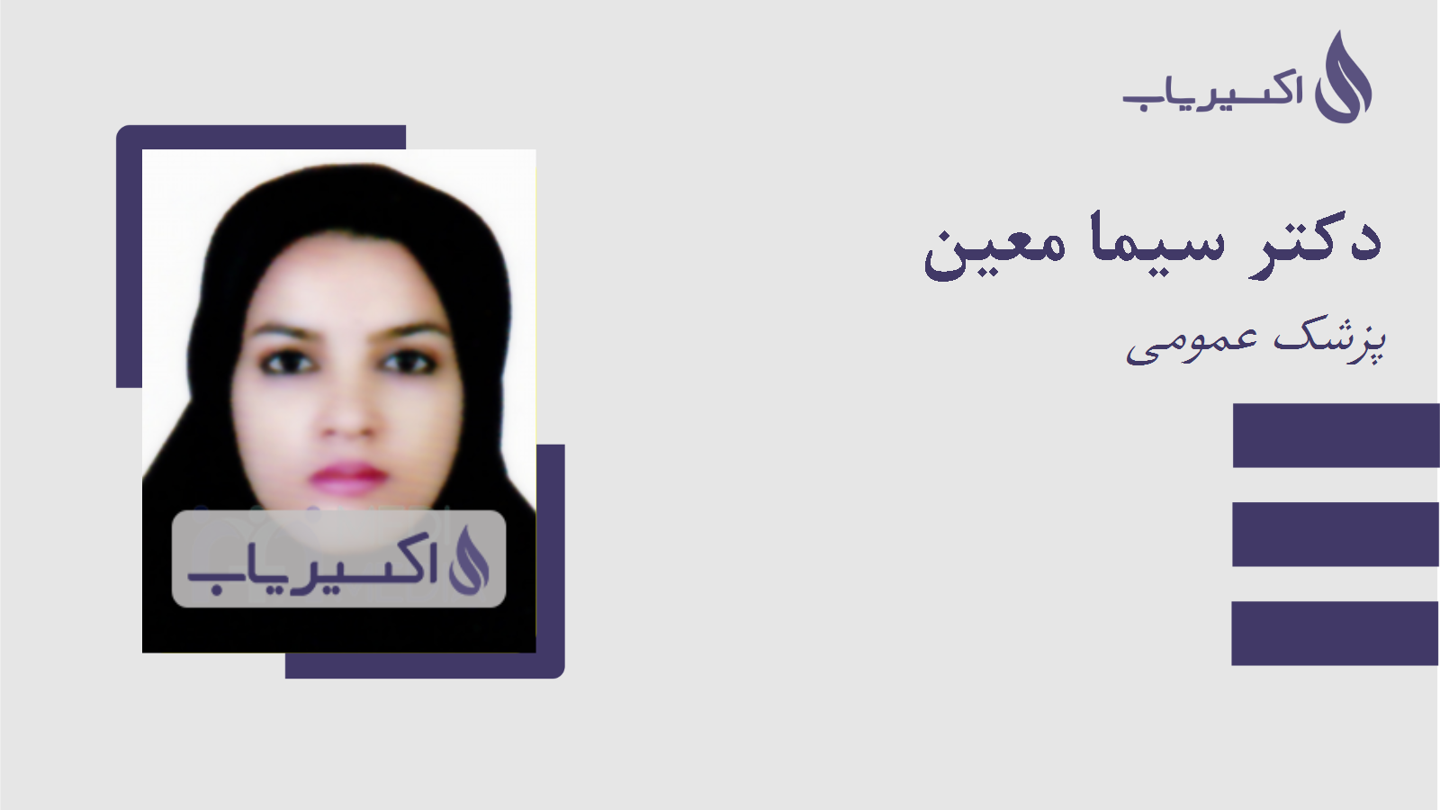 مطب دکتر سیما معین