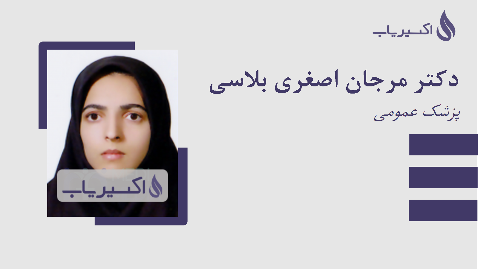 مطب دکتر مرجان اصغری بلاسی