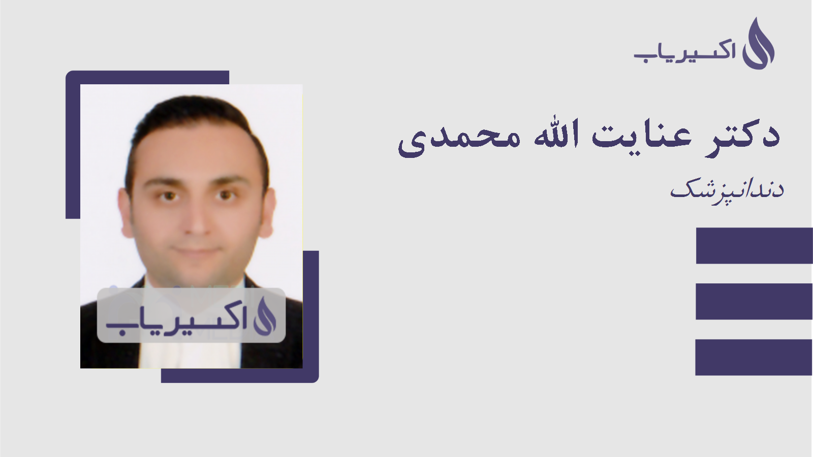 مطب دکتر عنایت الله محمدی