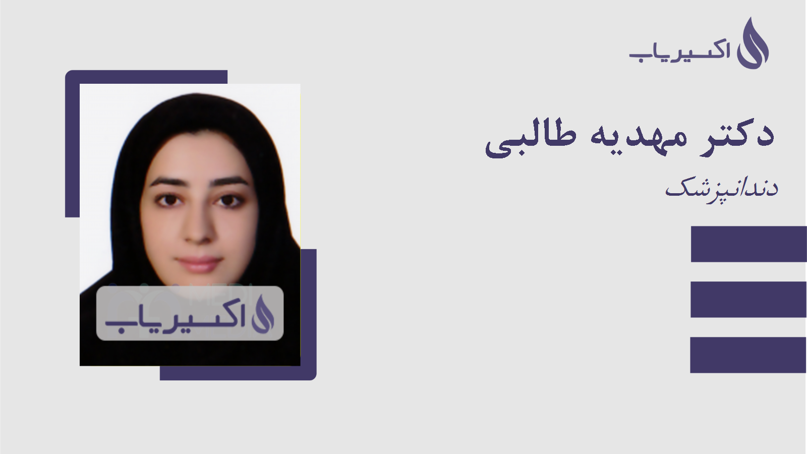 مطب دکتر مهدیه طالبی