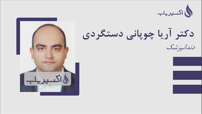 مطب دکتر آریا چوپانی دستگردی