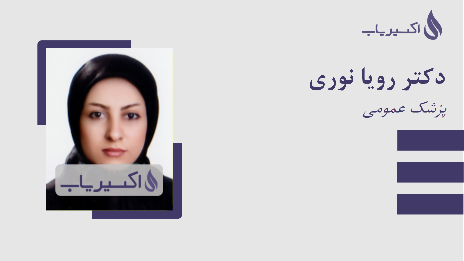 مطب دکتر رویا نوری